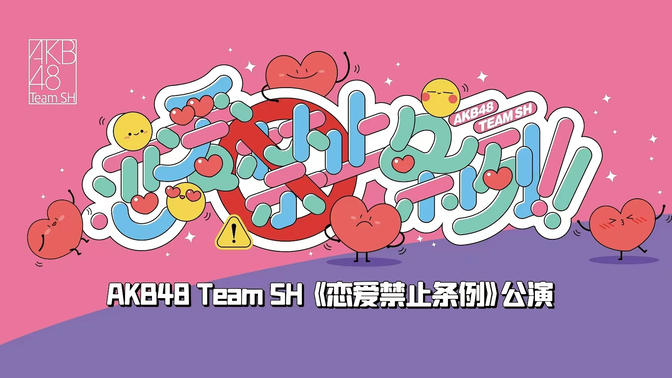 恋爱禁止条例