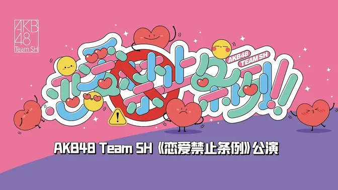 恋爱禁止条例