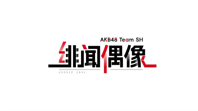 绯闻偶像