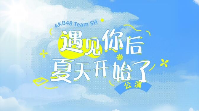 遇见你后,夏天开始了